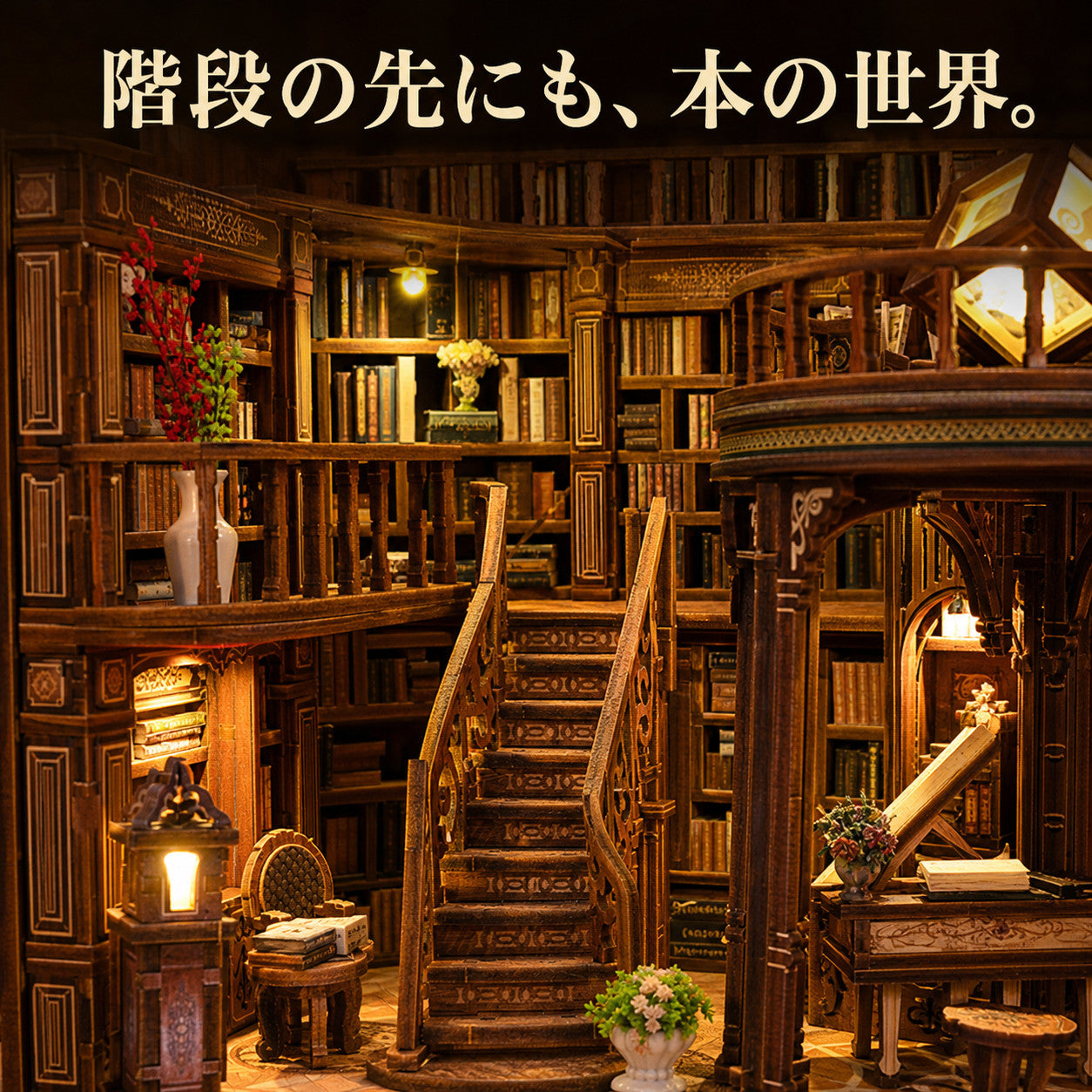 GranLusso 吹き抜けの古書店｜大型DIYミニチュアハウス 木製組み立てキット