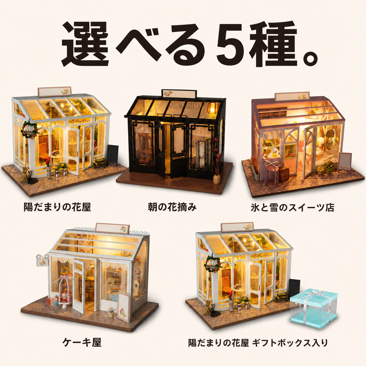 GranLusso 小さな花屋と温室 5種｜手のひらサイズのDIYミニチュアハウス