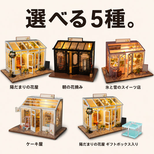 GranLusso 小さな花屋と温室 5種｜手のひらサイズのDIYミニチュアハウス