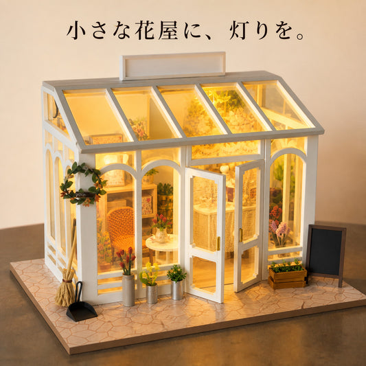 GranLusso 小さな花屋と温室 5種｜手のひらサイズのDIYミニチュアハウス