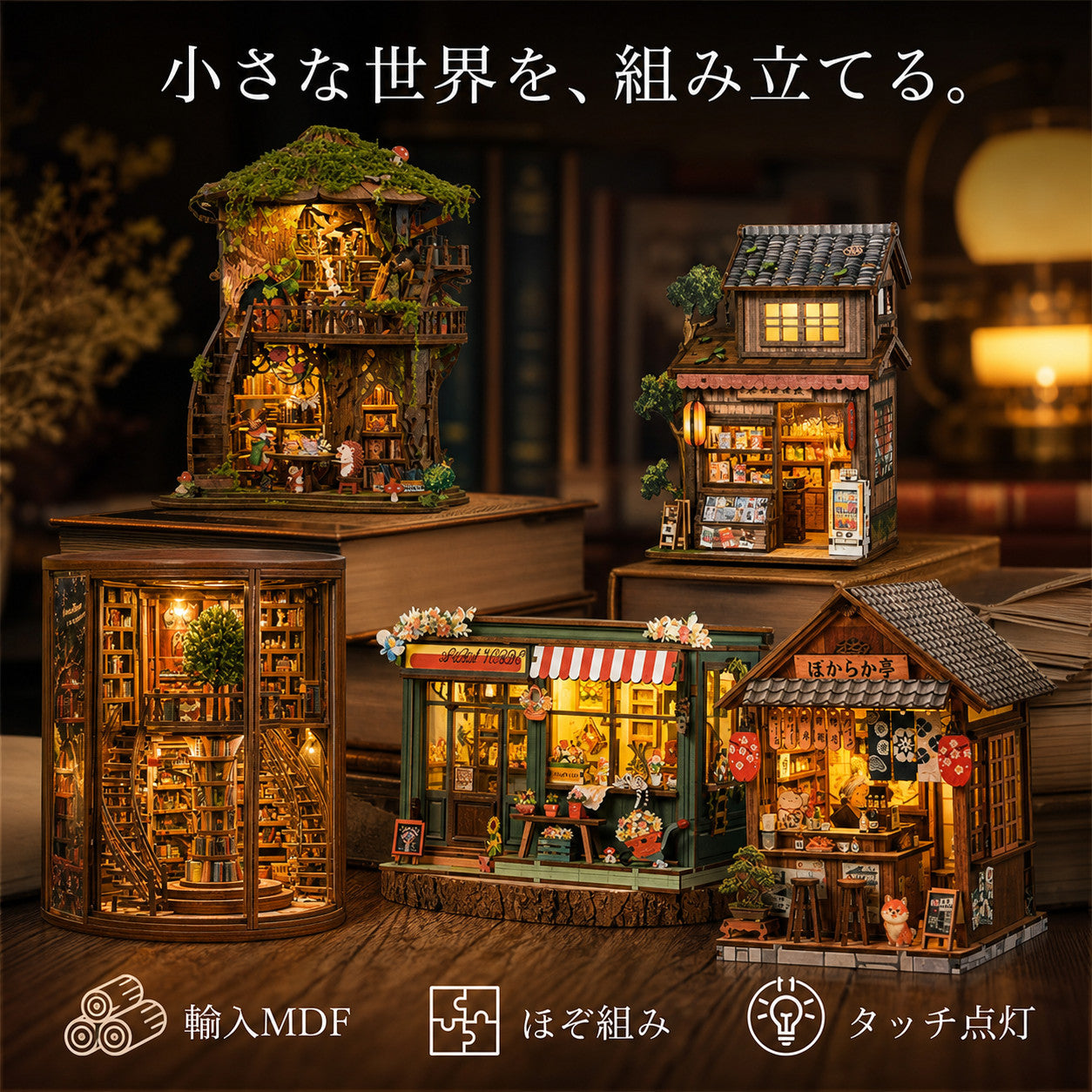 GranLusso ミニチュアハウス 33の物語｜本棚に飾るDIYドールハウス 木製組み立てキット