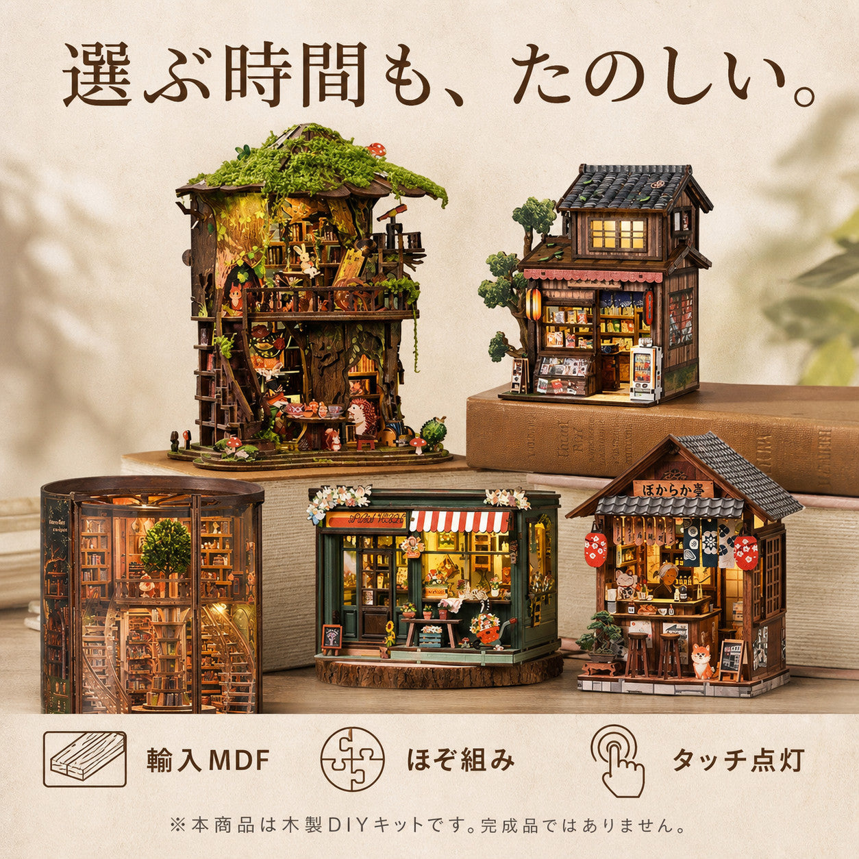 GranLusso ミニチュアハウス 33の物語｜本棚に飾るDIYドールハウス 木製組み立てキット