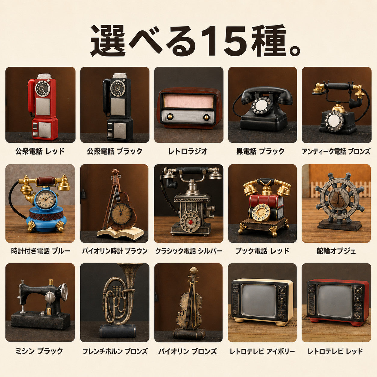 アンティーク風 レトロ電話オブジェ 全15種