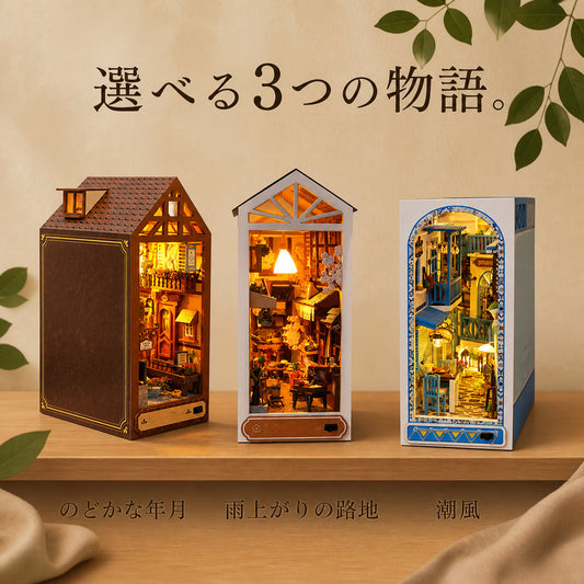 GranLusso 物語のブックエンド 3種｜本と本の間に置くDIYミニチュアハウス
