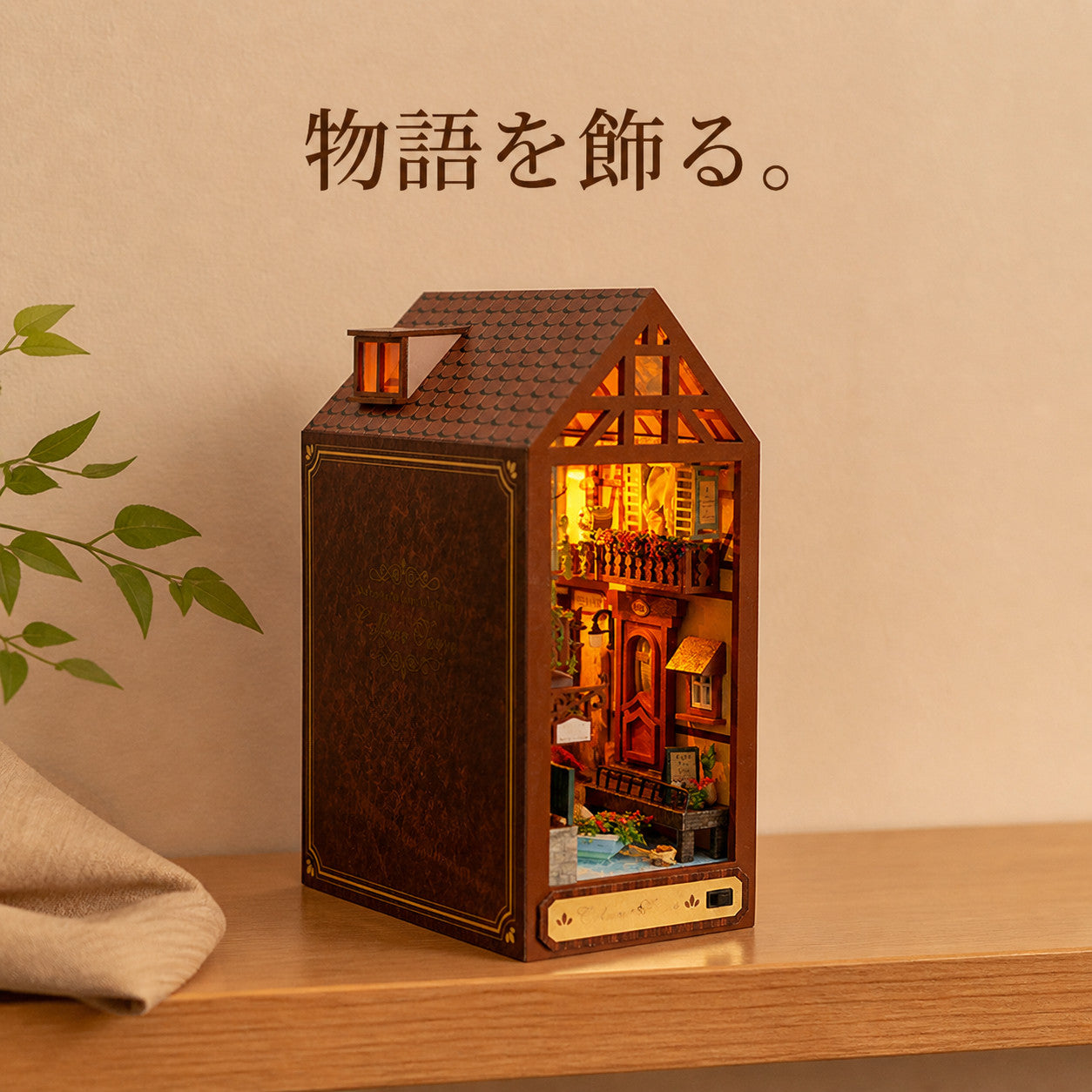 GranLusso 物語のブックエンド 3種｜本と本の間に置くDIYミニチュアハウス