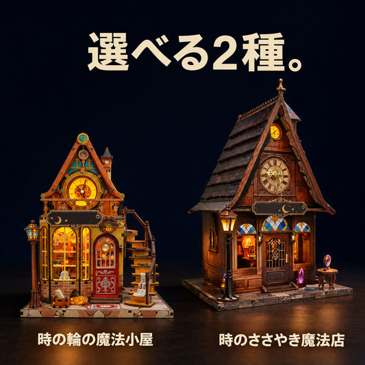 GranLusso 時の魔法店 2種｜歯車と時計のDIYブックヌック