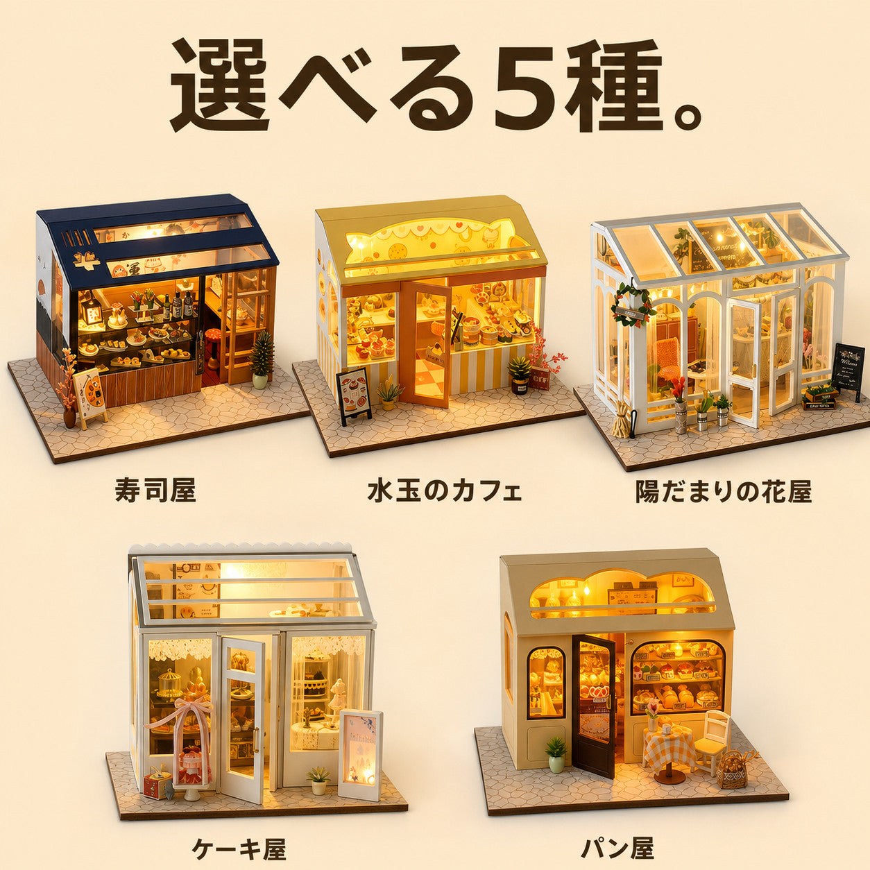 GranLusso ちいさなグルメ横丁 5種｜寿司・ケーキ・パン屋のDIYミニチュア
