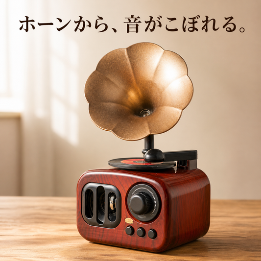 蓄音機型オルゴール（ホーン付き・17×9.5×9cm）