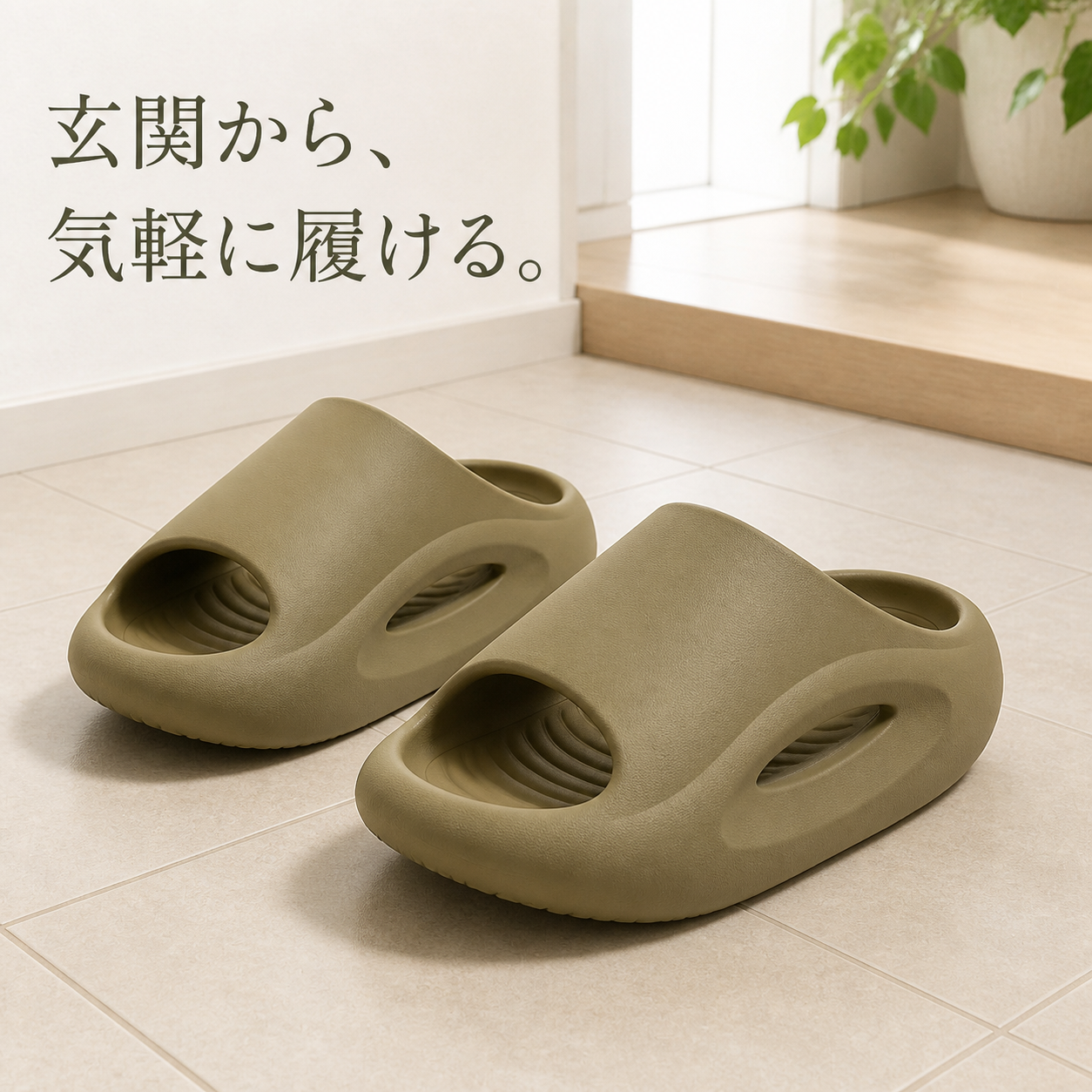 玄関に置いたカーキの軽量EVA厚底スライドサンダル