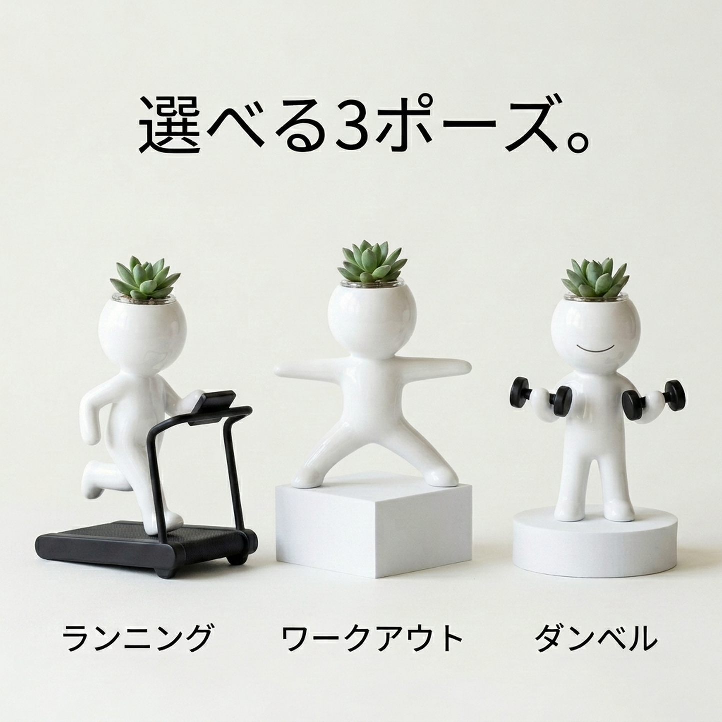 トレーニングする人型プランター（ランニングマシン／ワークアウト／ダンベル・全3種）