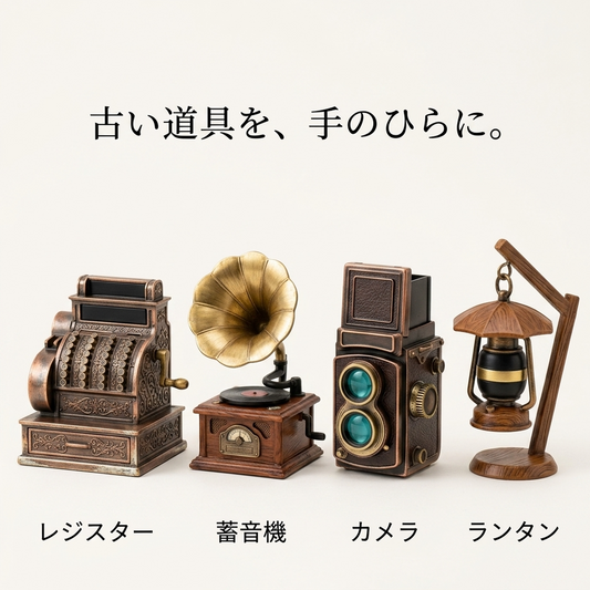 アンティーク・ミニチュアオブジェ（レジスター／蓄音機／カメラ／ランタン・全4種）