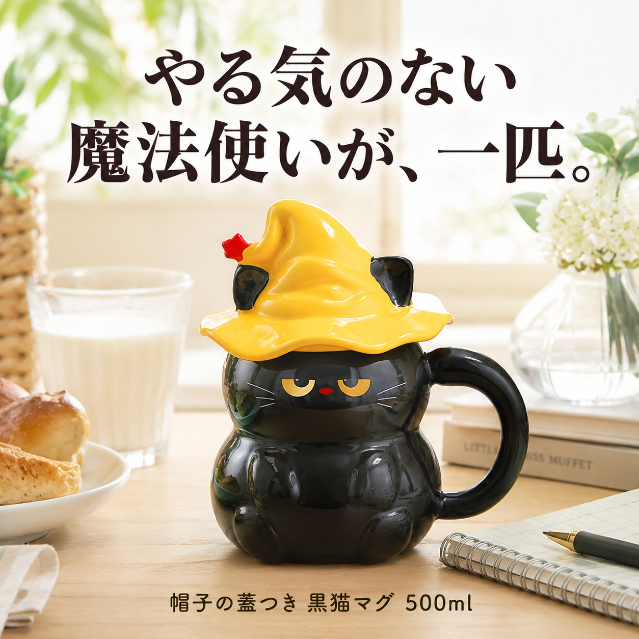 やる気のない魔法使いが一匹 帽子の蓋つき黒猫マグ500ml