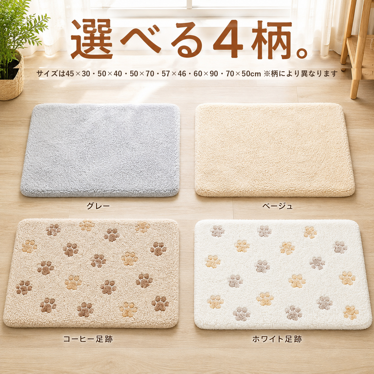選べる4柄。サイズは45×30・50×40・50×70・57×46・60×90・70×50cm（柄により異なります）
