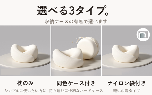 選べる3タイプ。枕のみ／同色ケース付き／ナイロン袋付き