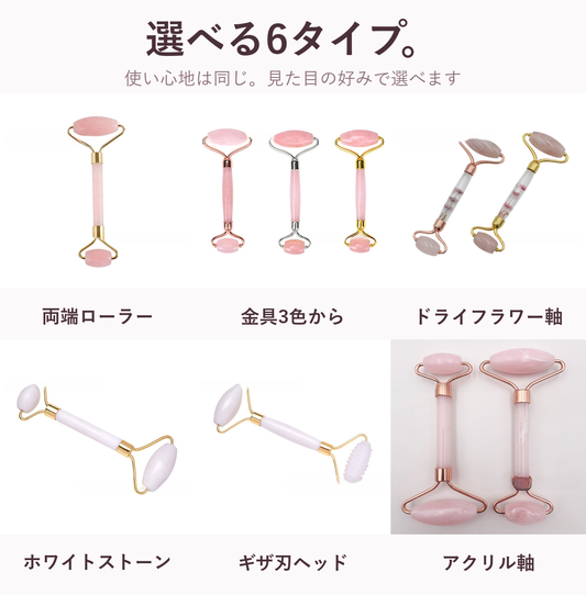 選べる6タイプ。ローズクォーツ フェイスローラー