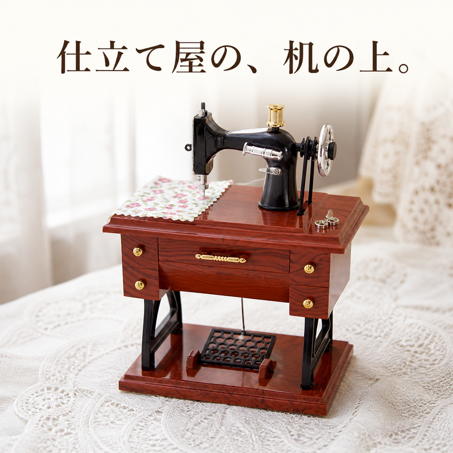 アンティークミシン型オルゴール（手回し・引き出し付き）