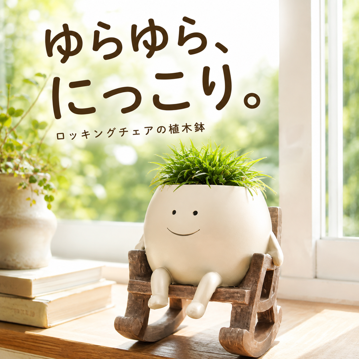 ゆらゆらにっこり ロッキングチェアの植木鉢