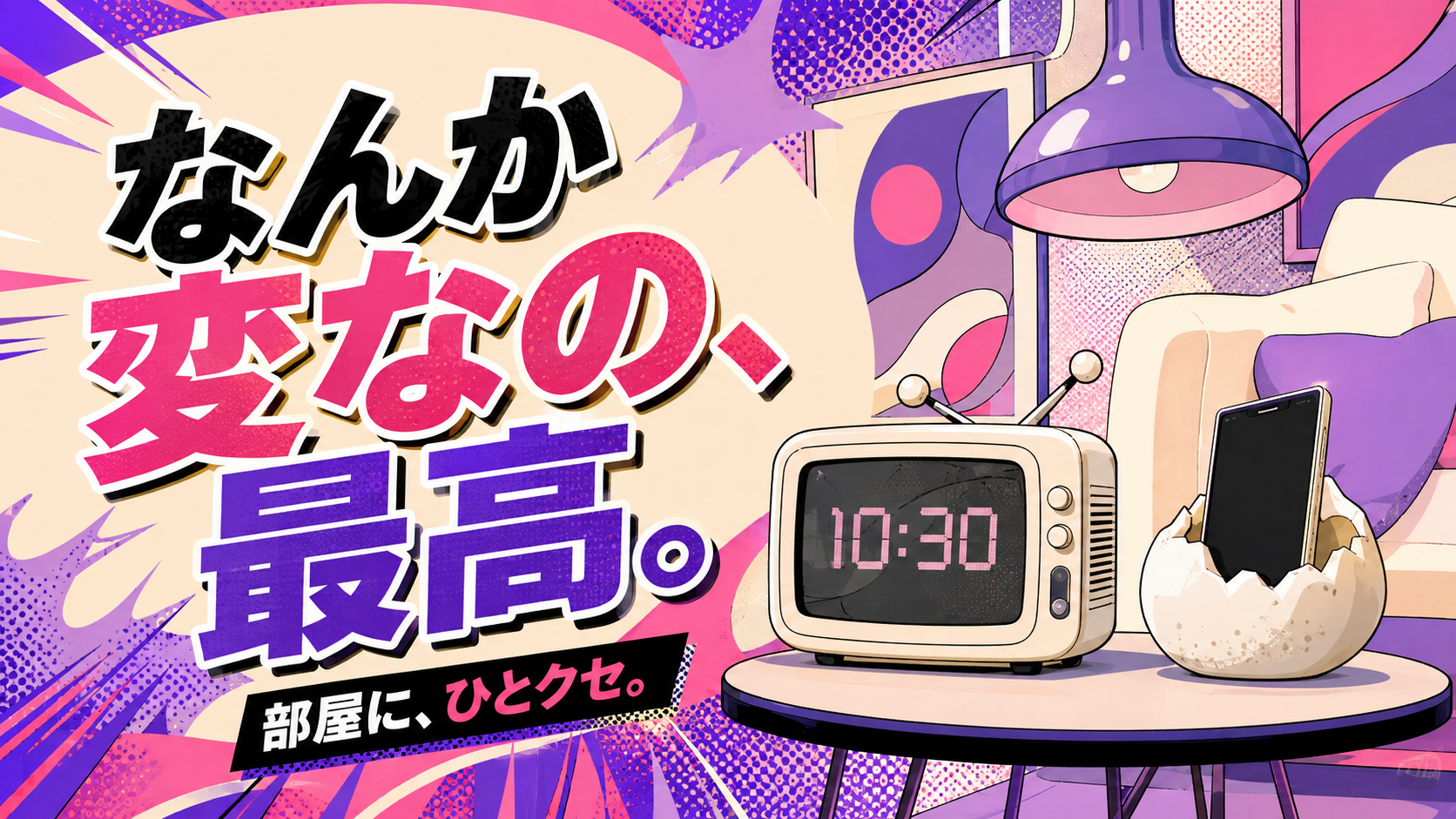 部屋に、ひとクセ。